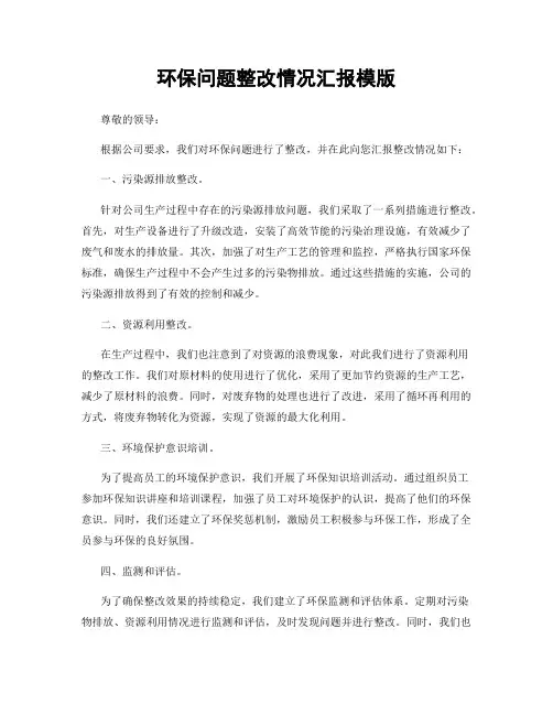 环保问题整改情况汇报模版