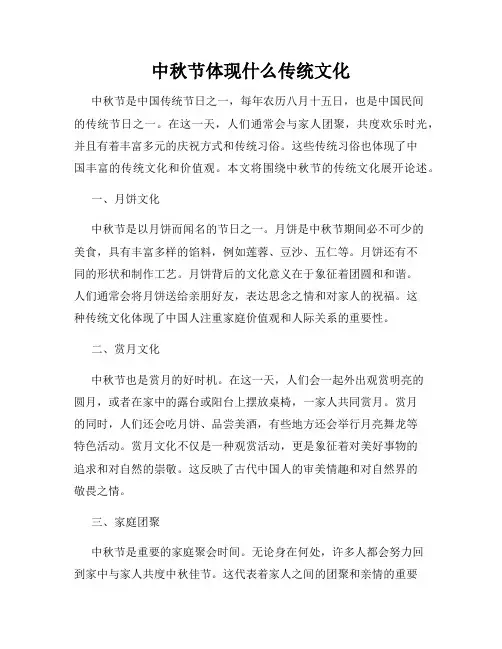 中秋节体现什么传统文化