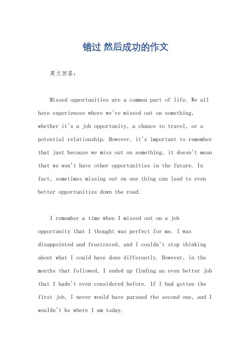 错过 然后成功的作文