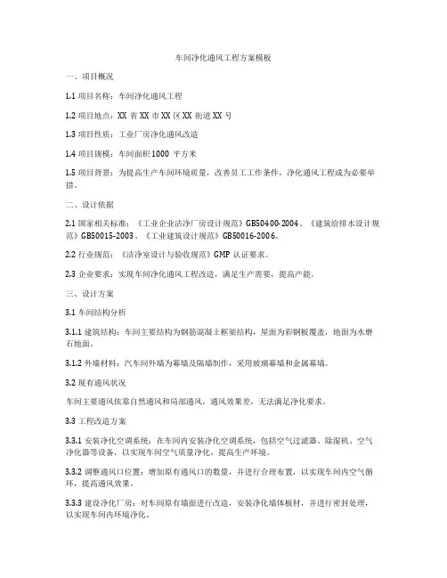 车间净化通风工程方案模板