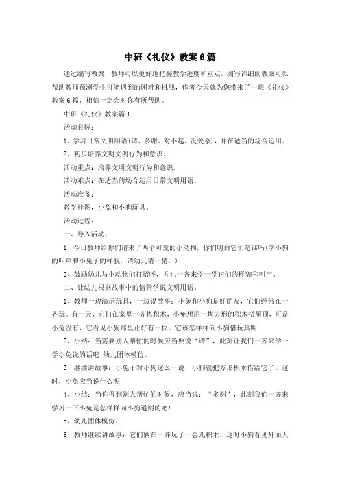 中班《礼仪》教案6篇