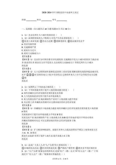 2023-2024学年高中地理湘教版必修2第1章 人口与环境单元测试(含答案解析)