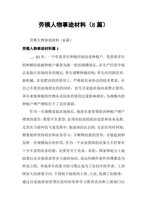 劳模人物事迹材料(8篇)