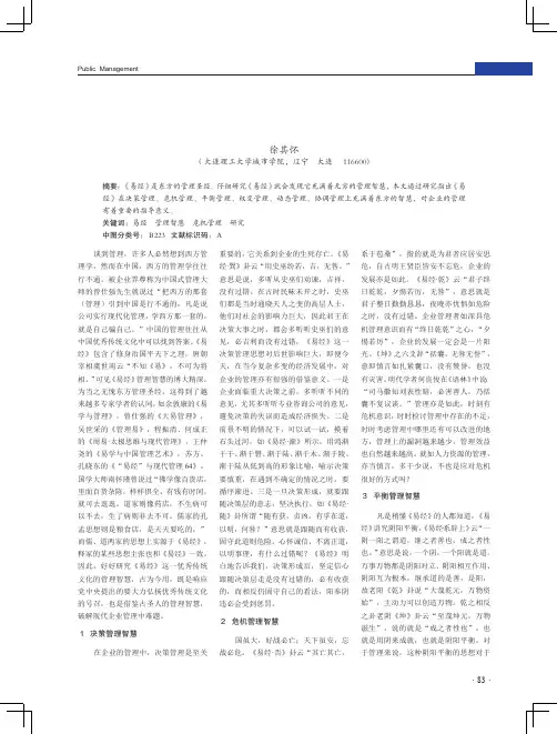 《易经》的管理智慧研究