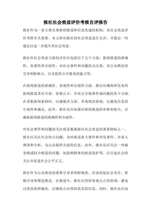 报社社会效益评价考核自评报告