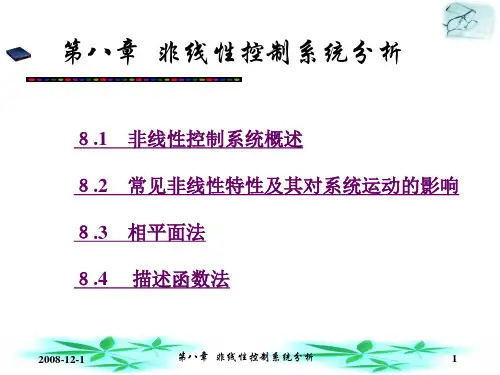 第八章非线性控制系统分析