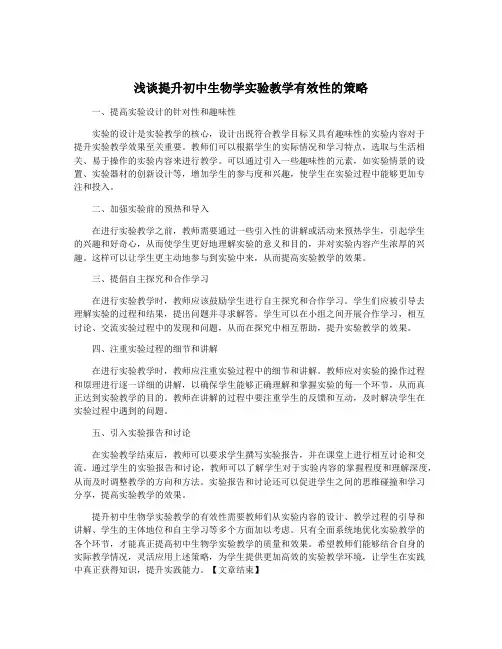 浅谈提升初中生物学实验教学有效性的策略