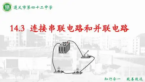 14.3  连接串联电路和并联电路