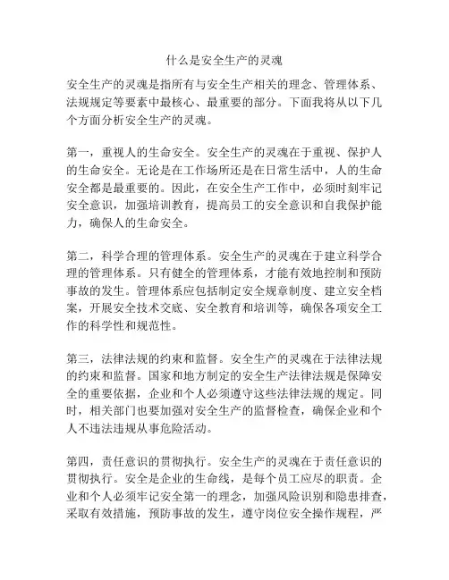 什么是安全生产的灵魂
