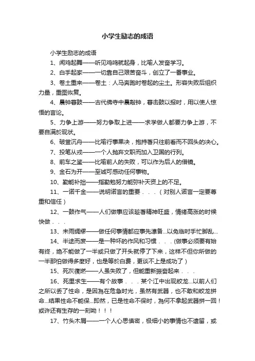 小学生励志的成语