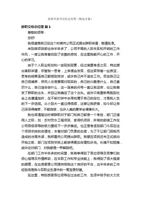 辞职申请书交给总经理（精选5篇）