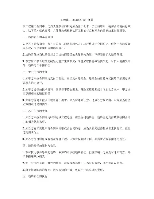 工程施工合同违约责任条款
