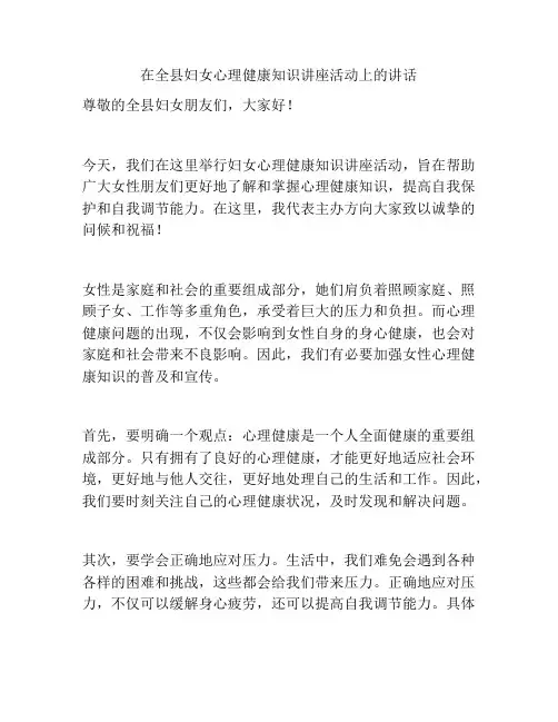 在全县妇女心理健康知识讲座活动上的讲话