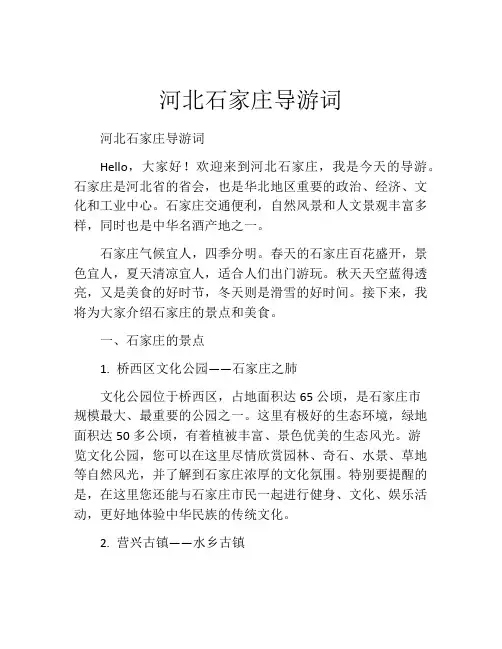 河北石家庄导游词