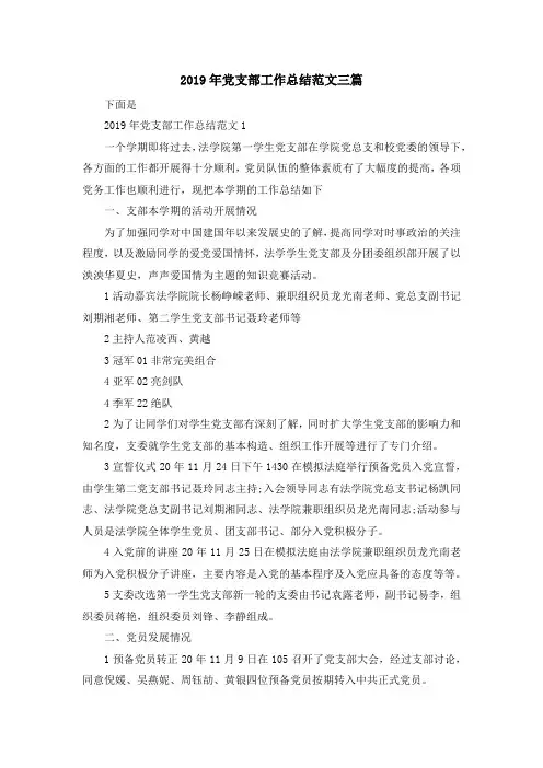 最新-2019年党支部工作总结范文三篇 精品