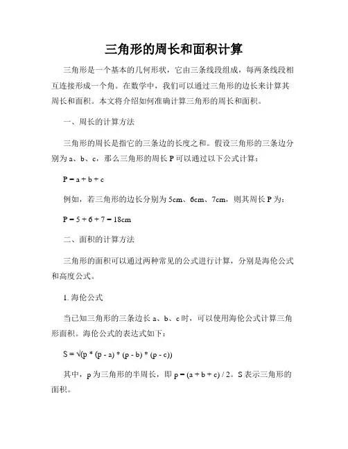 三角形的周长和面积计算