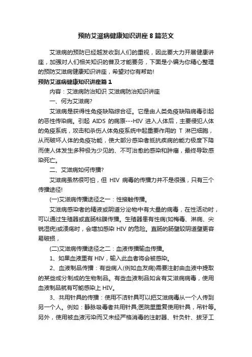 预防艾滋病健康知识讲座8篇范文