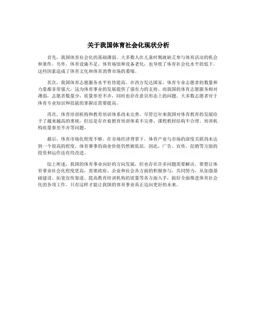 关于我国体育社会化现状分析