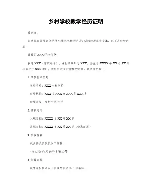 乡村学校教学经历证明
