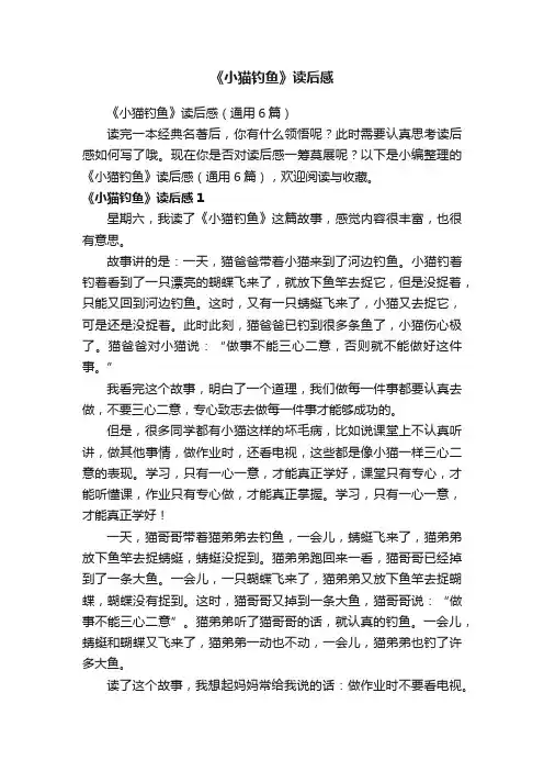 《小猫钓鱼》读后感（通用6篇）