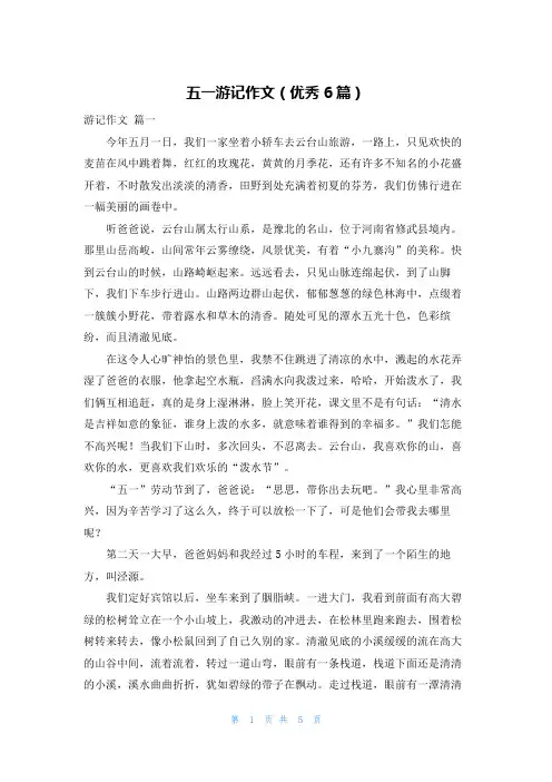 五一游记作文(优秀6篇)