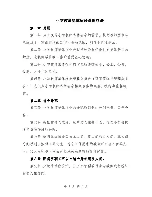小学教师集体宿舍管理办法