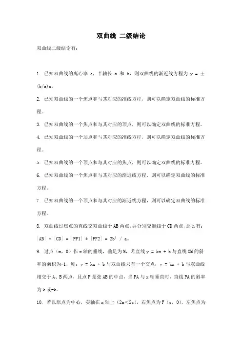 双曲线 二级结论