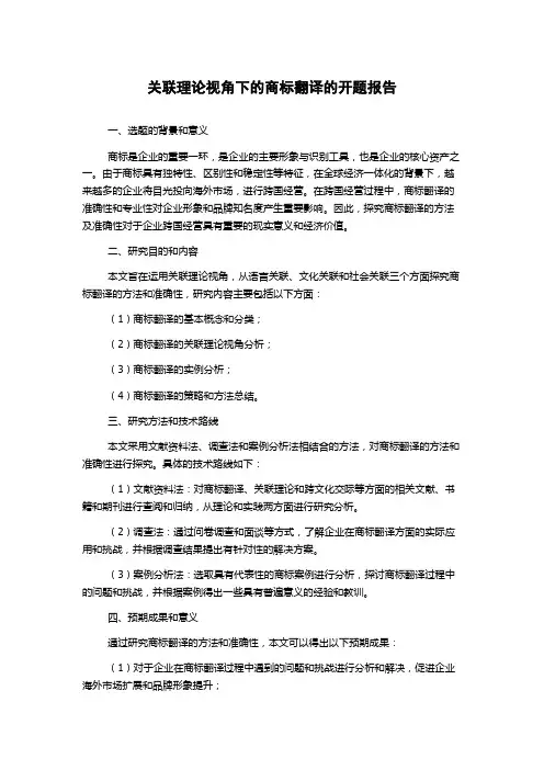 关联理论视角下的商标翻译的开题报告
