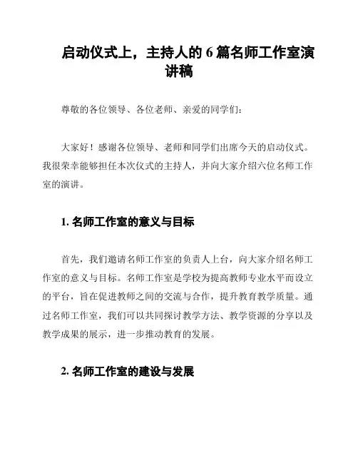 启动仪式上,主持人的6篇名师工作室演讲稿