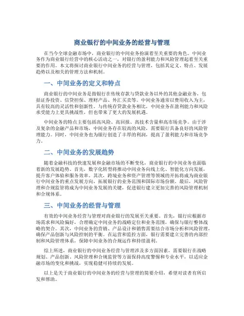 商业银行的中间业务的经营与管理