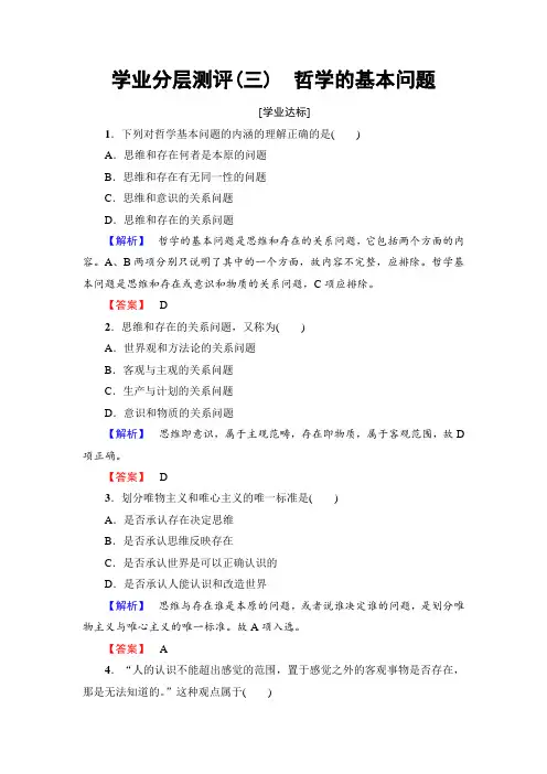 【高中政治】高中政治(人教版)必修4同步练习题：第1单元 学业分层测评3 哲学的基本问