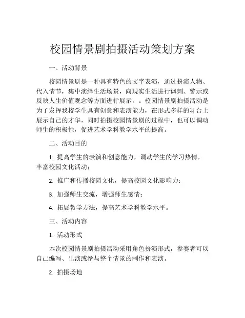 校园情景剧拍摄活动策划方案