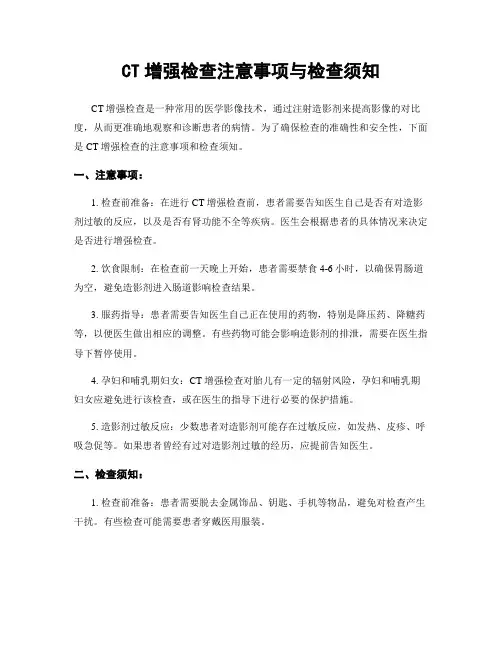 CT增强检查注意事项与检查须知