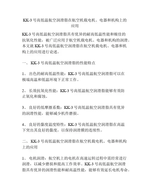 KK-3号高低温航空润滑脂在航空机载电机、电器和机构上的应用