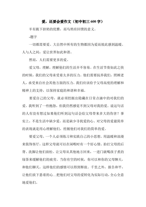 爱,还要会爱作文(初中初三600字).doc