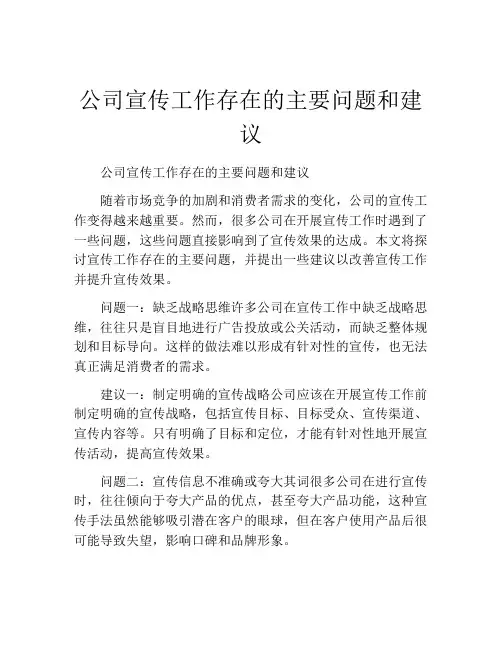 公司宣传工作存在的主要问题和建议