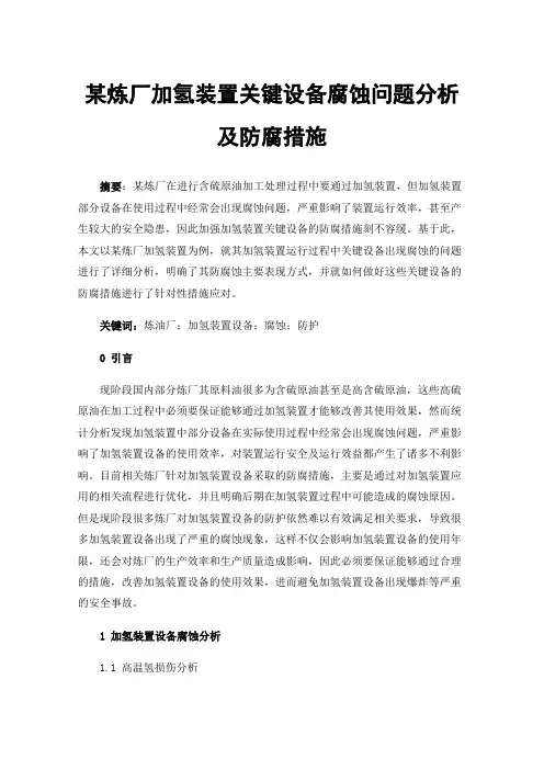某炼厂加氢装置关键设备腐蚀问题分析及防腐措施