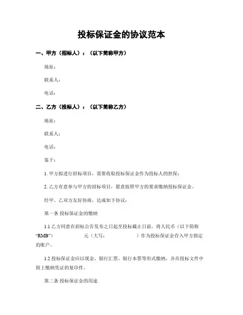 投标保证金的协议范本