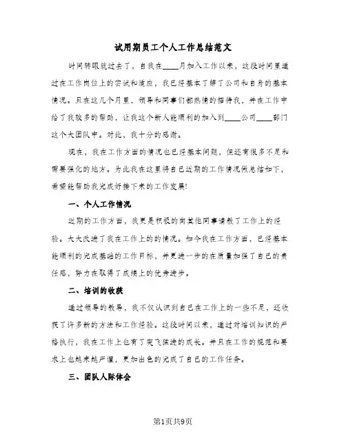 试用期员工个人工作总结范文（5篇）