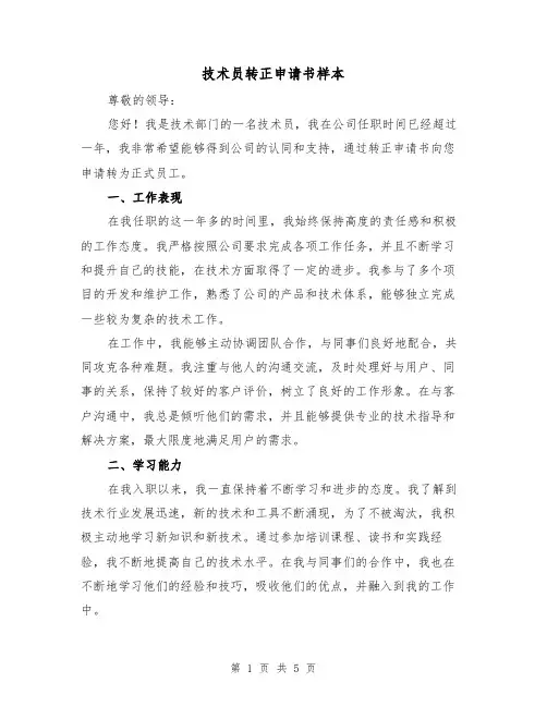 技术员转正申请书样本（三篇）