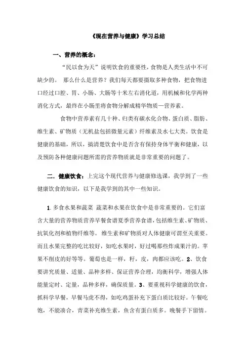 现代饮食营养与健康学习