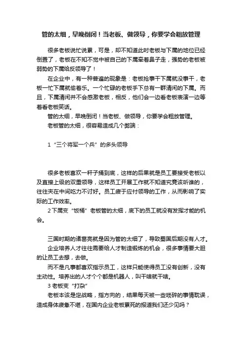 管的太细，早晚倒闭！当老板、做领导，你要学会粗放管理