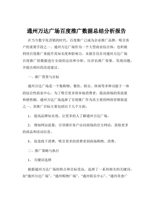 通州万达广场百度推广数据总结分析报告