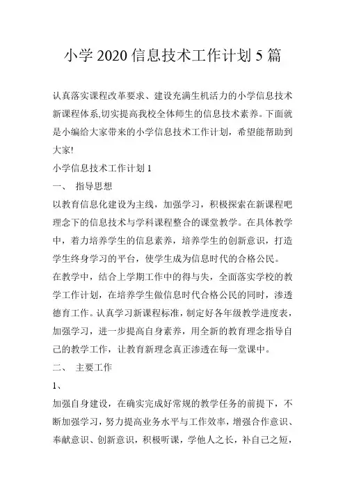 小学2020信息技术工作计划5篇