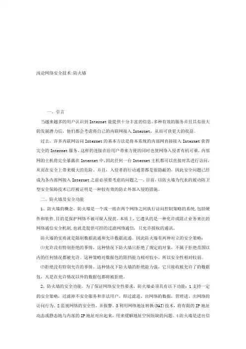 论文范文—浅论网络安全技术∶防火墙
