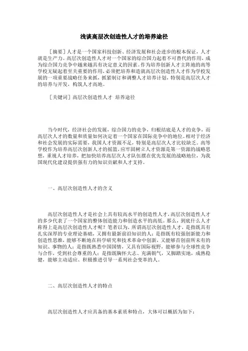 浅谈高层次创造性人才的培养途径