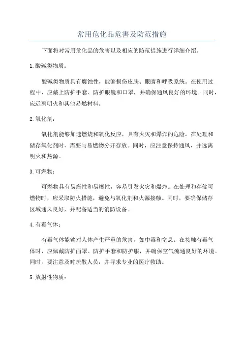 常用危化品危害及防范措施