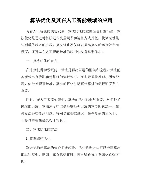 算法优化及其在人工智能领域的应用