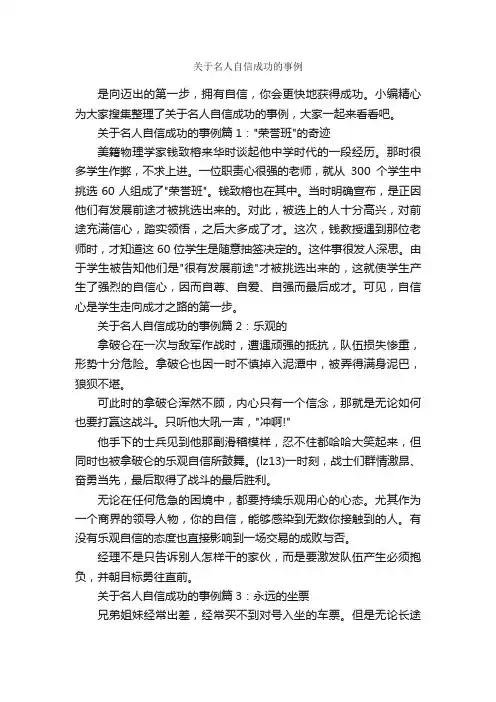关于名人自信成功的事例_励志人物