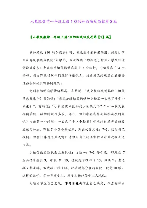 人教版数学一年级上册10的加减法反思推荐3篇